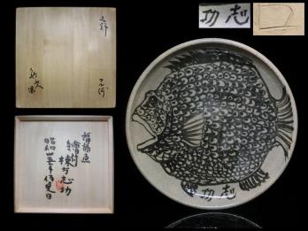 ◇志野・マル鉢・皿・北大路魯山人・福福魚・絵付 棟方志功◇ 北大路魯山人