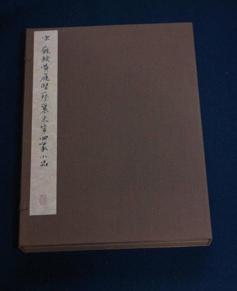 故宮博物院の名蹟『宋四家小品』二玄社複製 昭和55年発行二玄社『宋
