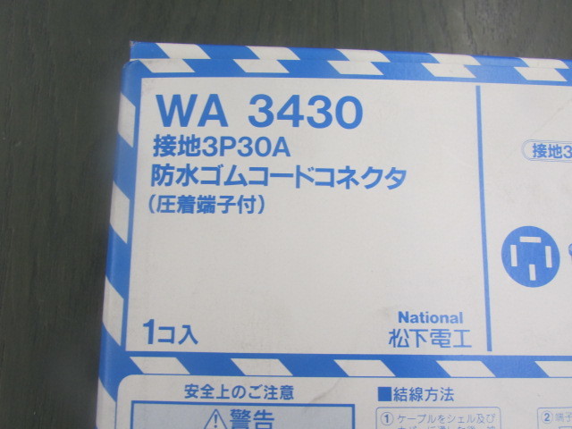 WA3430 接地3P30A 防水ゴムコードコネクタ ３個セット