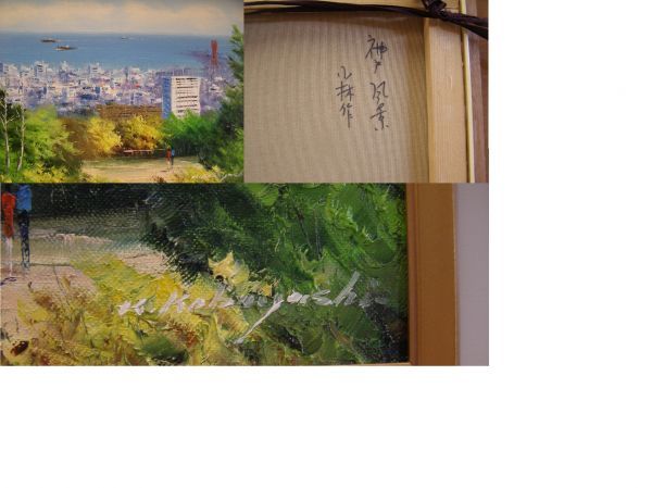 小林 幸三☆神戸風景☆油彩（F4） *** 【公式通販】