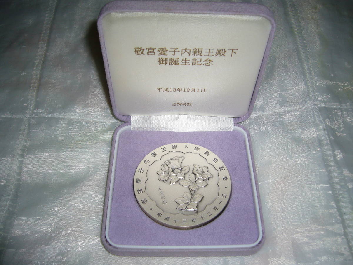 愛子さま 記念銀メダル 160g 造幣局 愛子様メダル 造幣局160g