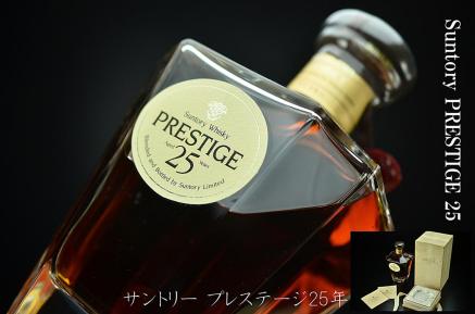 SUNTORY PRESTIGE 25・サントリー プレステージ 25年 サントリー