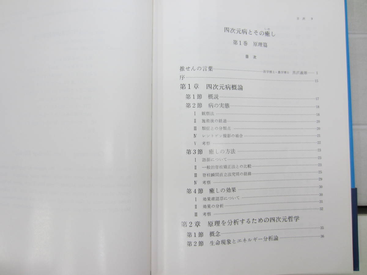 安久津政人 「四次元病とその癒し」 V6017 四次元病とその癒し 第1巻 原理編 安久津政人 1980 【公式通販】
