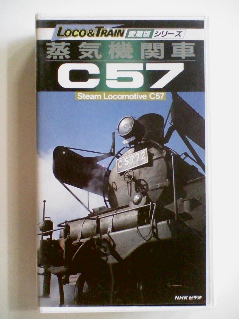 中古VHSビデオ LOCO＆TRAIN 蒸気機関車 C57】(鉄道)｜売買された