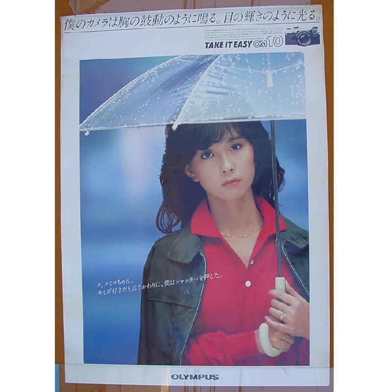 大場久美子 ポスター B1サイズ 特大☆オリンパス OM10 ピン穴なし(あ行