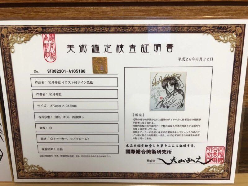 ◇和月伸宏 るろうに剣心◇直筆サイン色紙◇神谷薫◇本物証明書