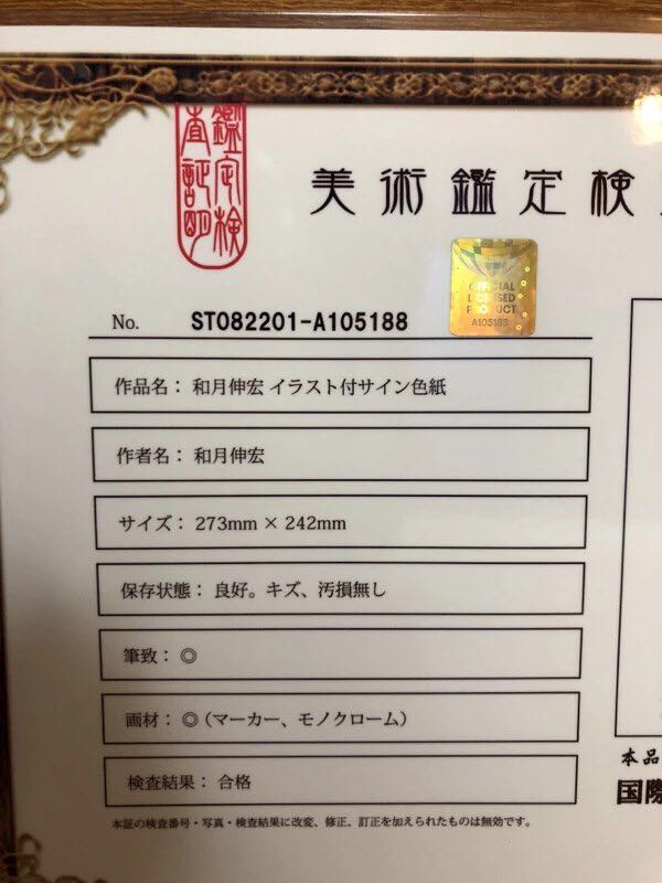 ◇和月伸宏 るろうに剣心◇直筆サイン色紙◇神谷薫◇本物証明書