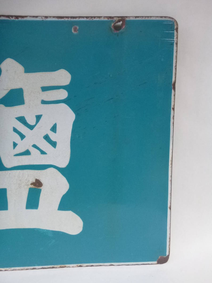 昭和レトロ　ホーロー看板　天龍ゴム靴　耐久無比　広告看板　レトロ看板　戦前 昭和レトロ ホーロー看板 戦前【塩】【鹽】両面 東京琺瑯株式会社 深川