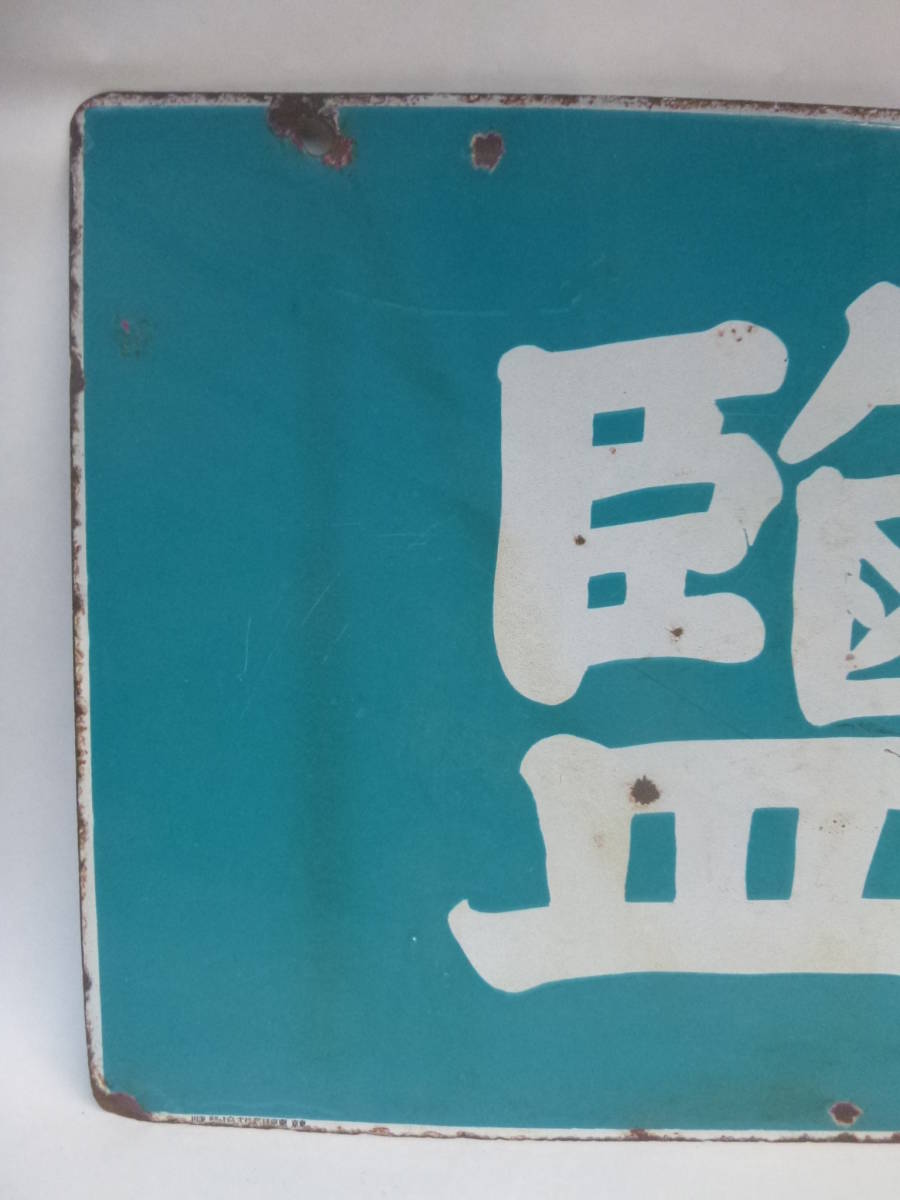 昭和レトロ ホーロー看板 戦前【塩】【鹽】両面 東京琺瑯株式会社 深川