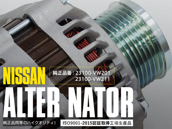 車 純正部品 新品 オルタネーター E25 日産 キャラバン
