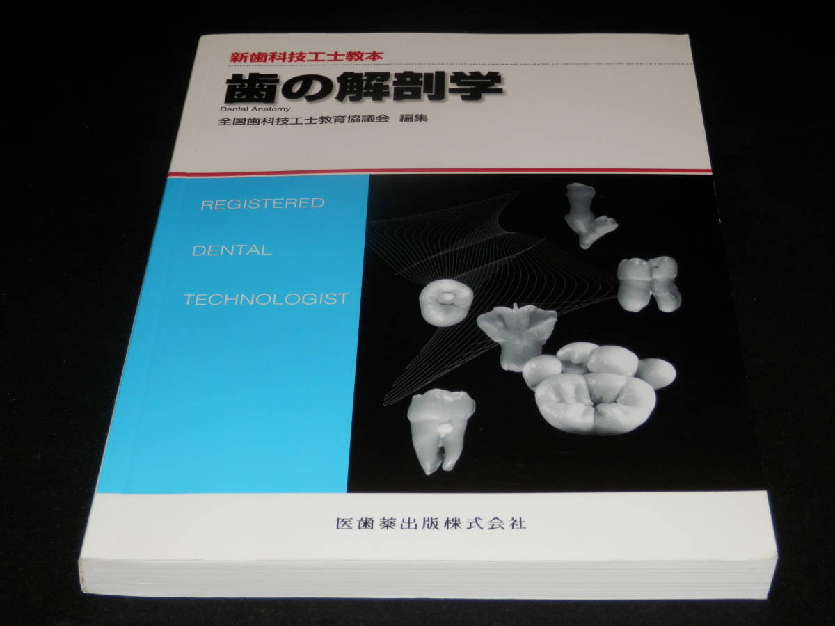 ◇◇新歯科技工士教本 『歯の解剖学』 ◇◇全国歯科技工士教育協議会 編