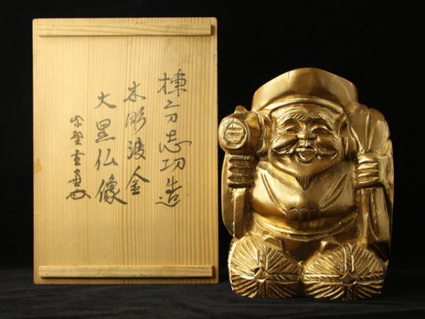 藤 棟方志功 木彫柘植渡金 大黒像 大徳寺館長 極書 書付 木製 骨董 