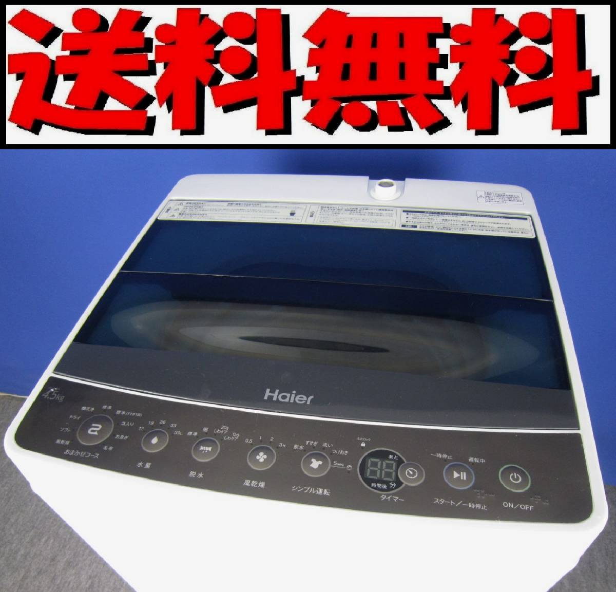 美品 送料無料！美品 ハイアール 4.5kg全自動洗濯機 JW-C45A ブラック