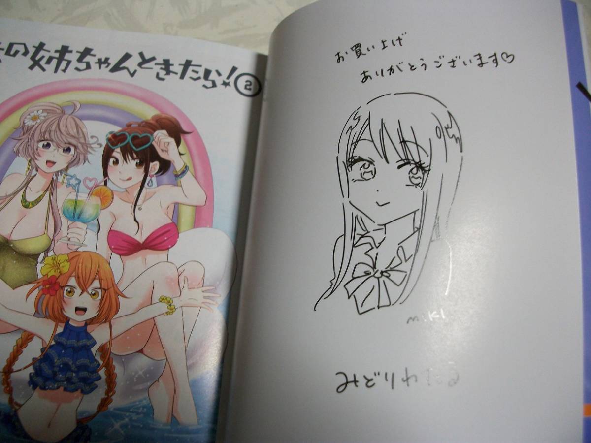 うちの姉ちゃんときたら 2巻 みどりわたる サイン本 美姫 サイン 直筆画 売買されたオークション情報 Yahooの商品情報をアーカイブ公開 オークファン Aucfan Com