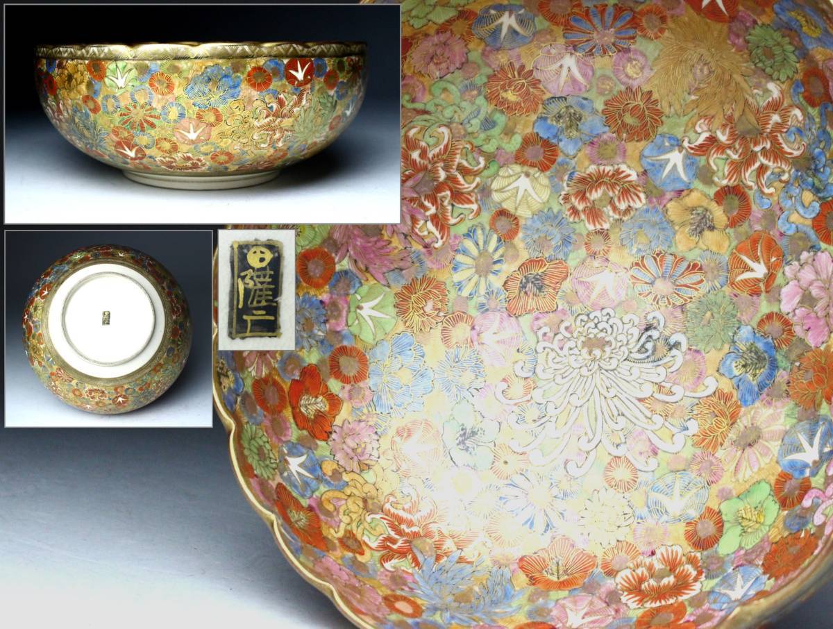 櫻】薩摩焼 丸十字家紋入 金襴手菊牡丹図尽輪花鉢 18.8cm 極上品 [yt]2