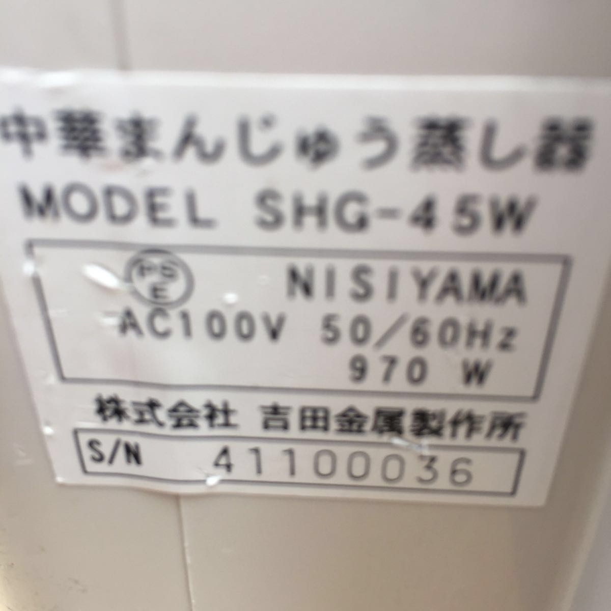 お値打ち品！吉田金属 ヨシキン 業務用 中華まんじゅう蒸し器 SHG-45W