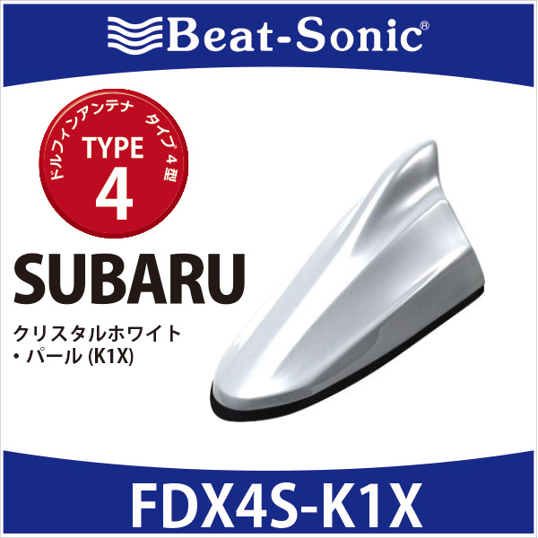 送料無料!!】 ビートソニック ドルフィンアンテナ FDX4S-K1X ☆ スバル