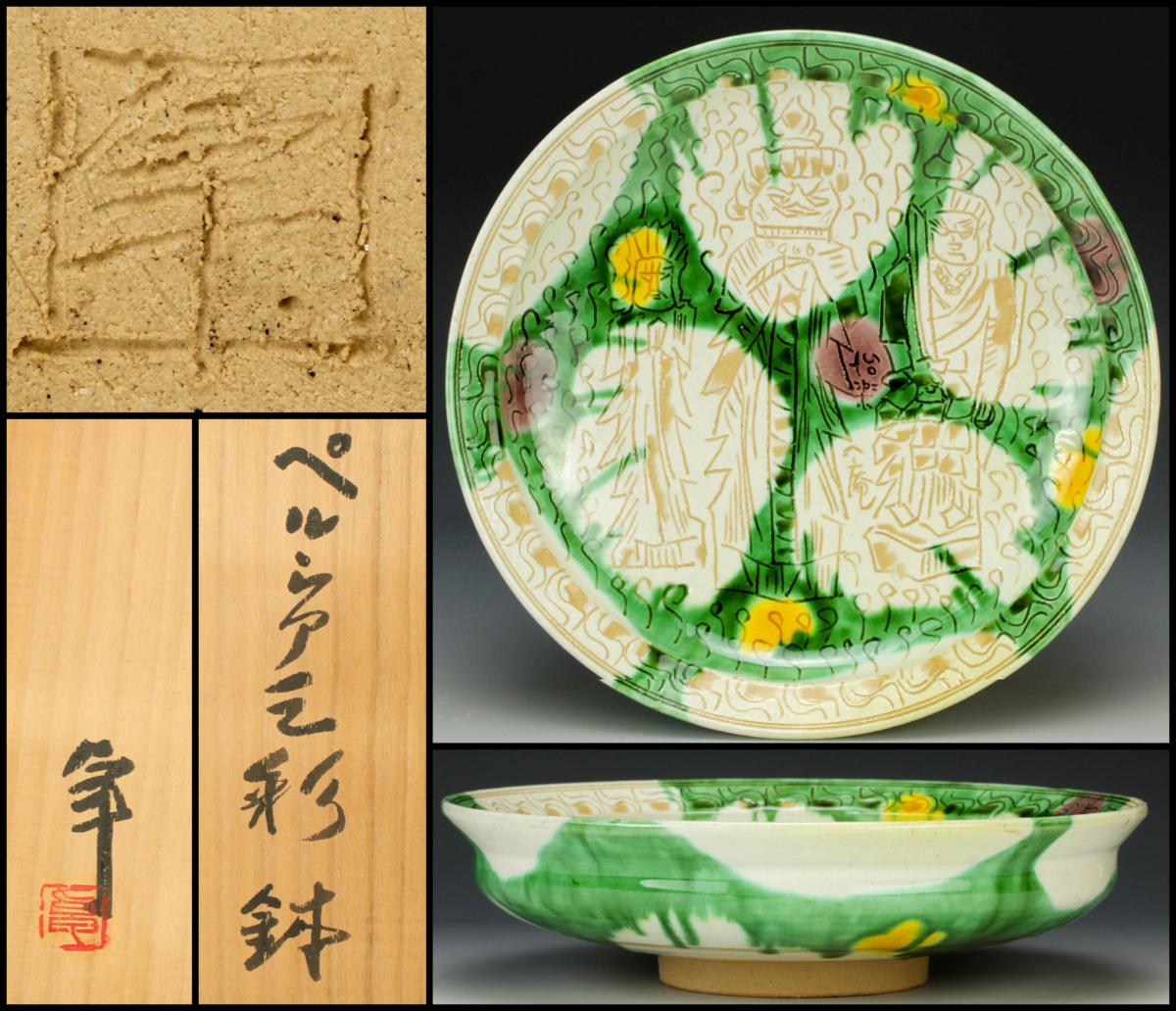 七代加藤幸兵衛（父 人間国宝加藤卓男）三彩酒盃 七代 加藤幸兵衛 裕英