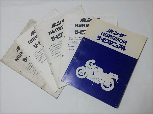 NSR250R サービスマニュアル＋追補版4冊（G・J・K・L・SP ）ホンダ