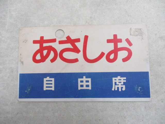 鉄道サボ サボ 行先板 あさしお ASASHIO 自由席 愛称板（表）阿 蘇