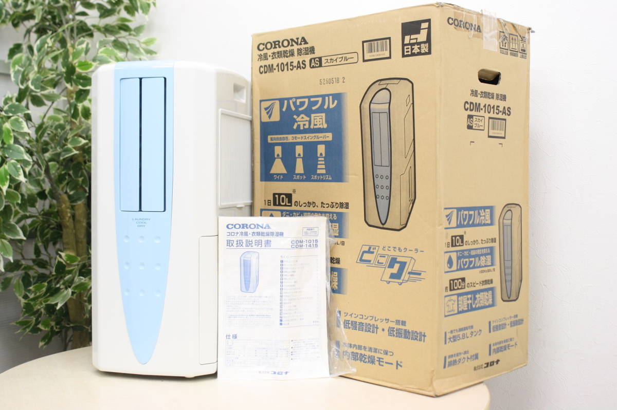 CORONA 冷風 衣類乾燥除湿機 CDM 1015 AS コロナ CORONA CDM-1015 冷風・衣類乾燥除湿機 どこでもクーラー
