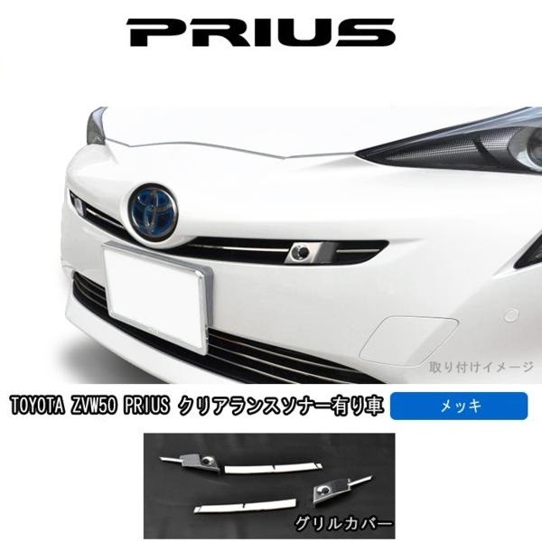 50 プリウス メッキ フロント グリル カバー ソナー有り車用 4ピース