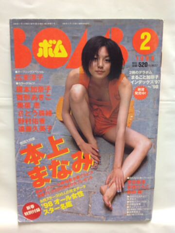 BOMBボム1998年2月号 表紙・巻頭大特集/本上まなみ グラビア/広末涼子