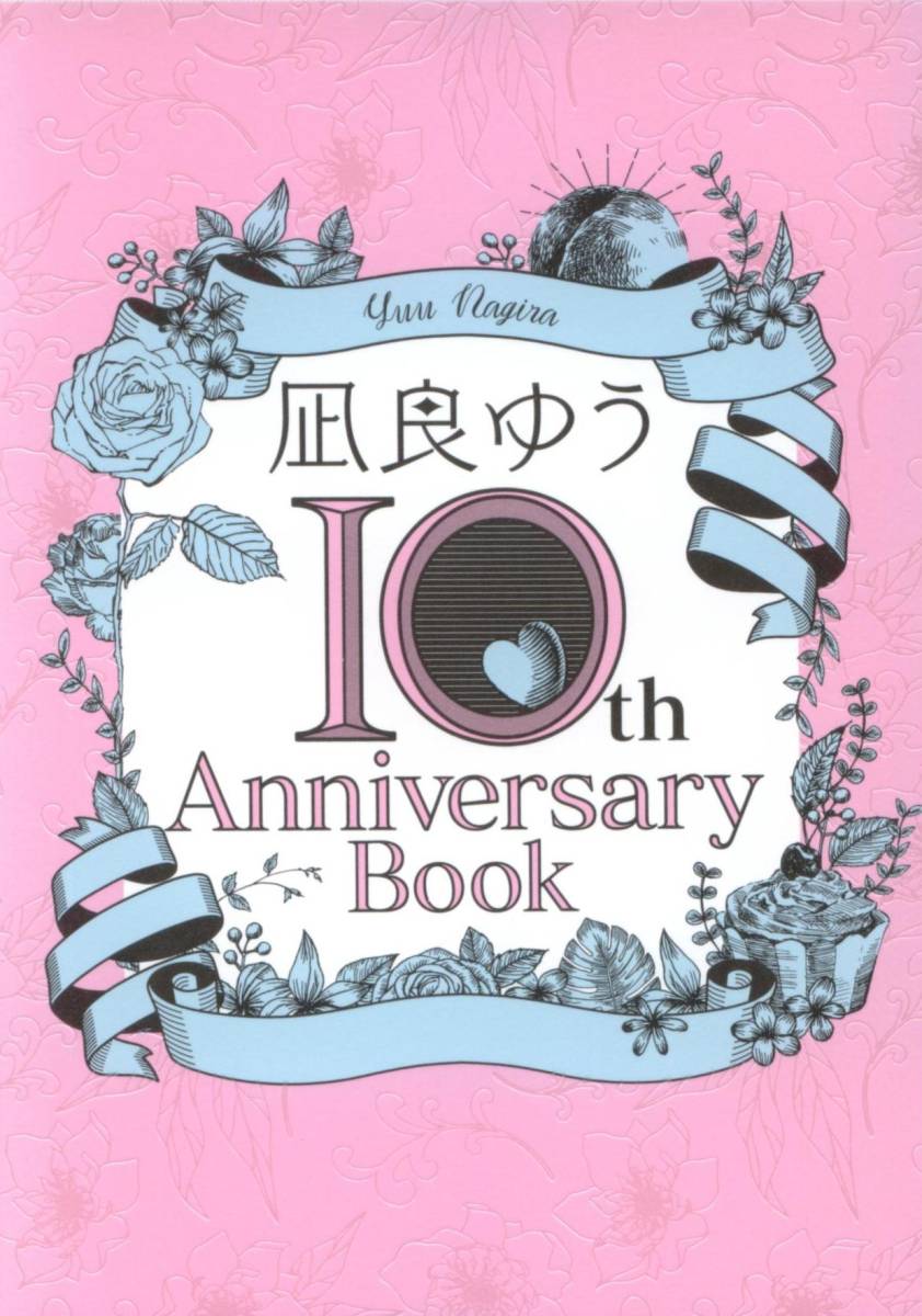 凪良ゆう◆10th Anniversary Book◆プランタン出版◆デビュー10周年記念小冊子◆◇◆