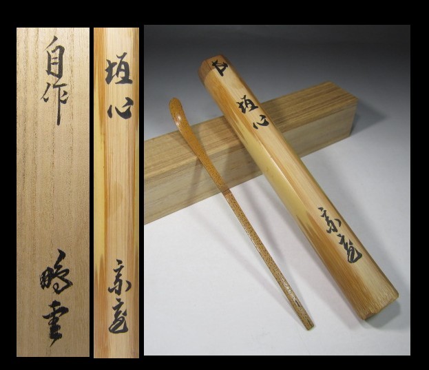 裏千家15世鵬雲斎自作『竹茶杓』銘：鉾の兒（ほこのちご）