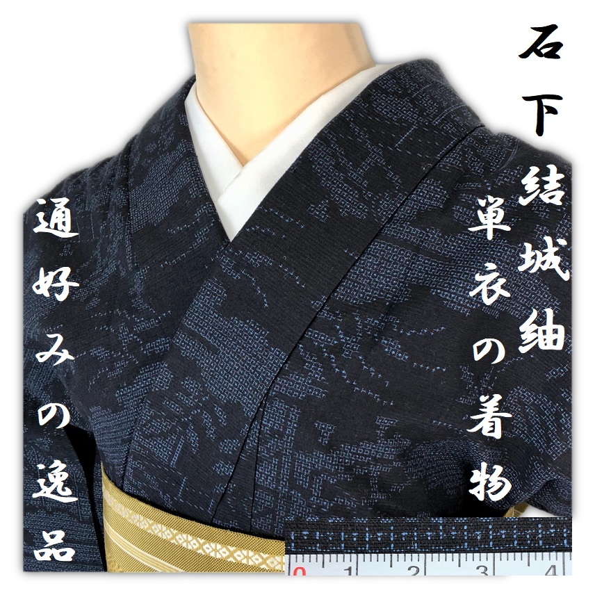 人気定番，品質保証 金の蔵屋 今の時期にピッタリ 単衣の着物 しつけ付 石下結城紬 正絹 単衣 100亀甲 濃紺色 和装美人の贅沢な装い(結城紬)｜売買されたオークション情報、yahooの商品情報をアーカイブ公開 - オ 結城紬