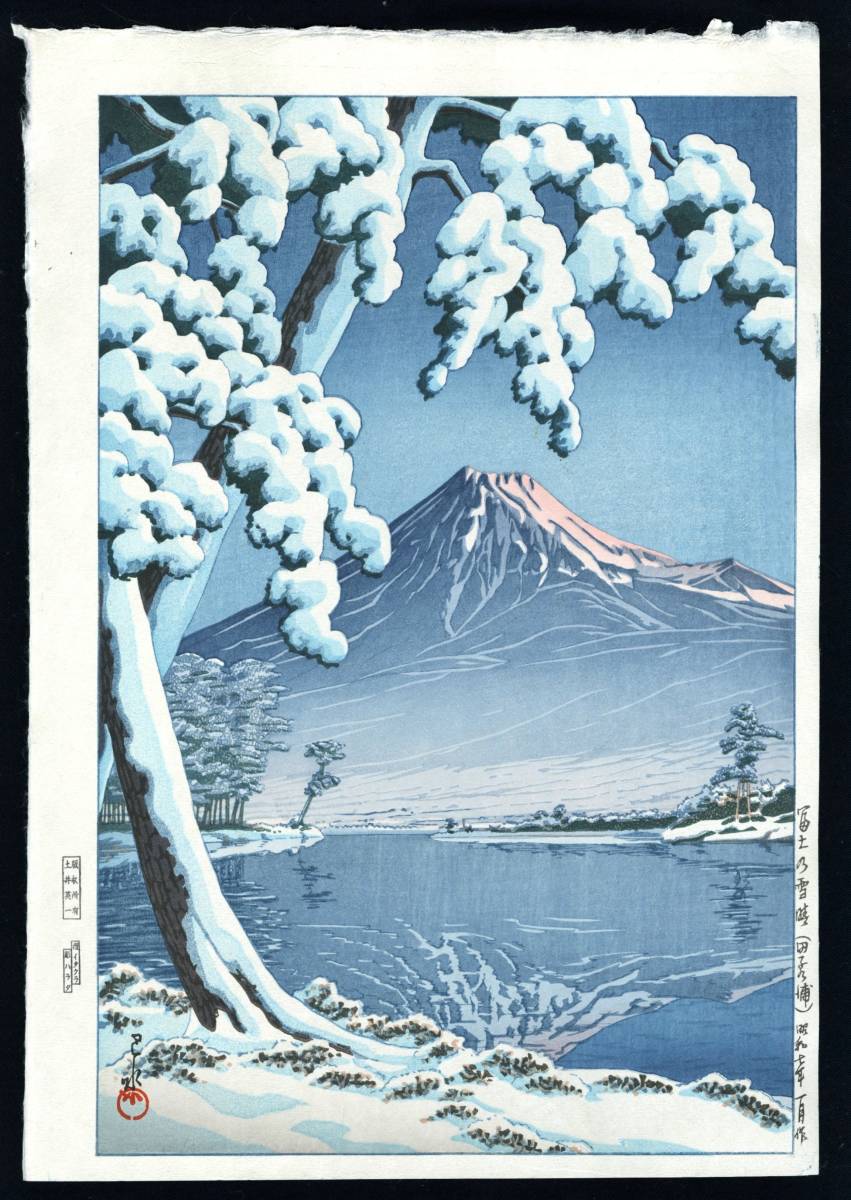 川瀬巴水 「富士の雪晴 (田子の浦)」昭和7年 大判 後摺り