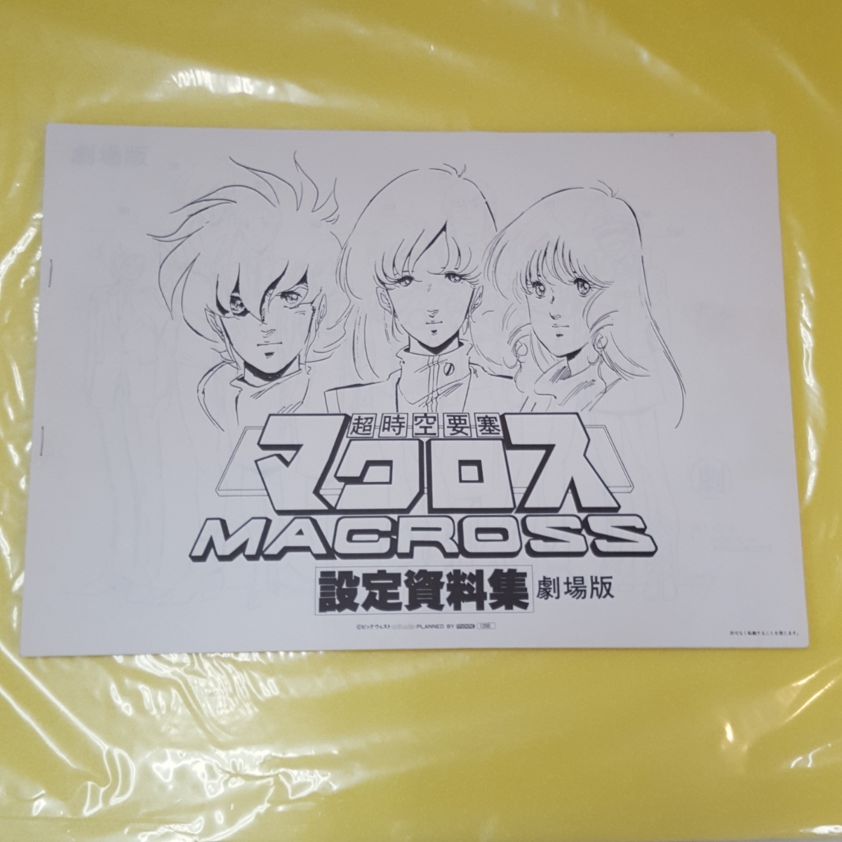 超時空要塞 マクロス 設定資料集 劇場版 超時空要塞マクロス | 劇場版 ) （