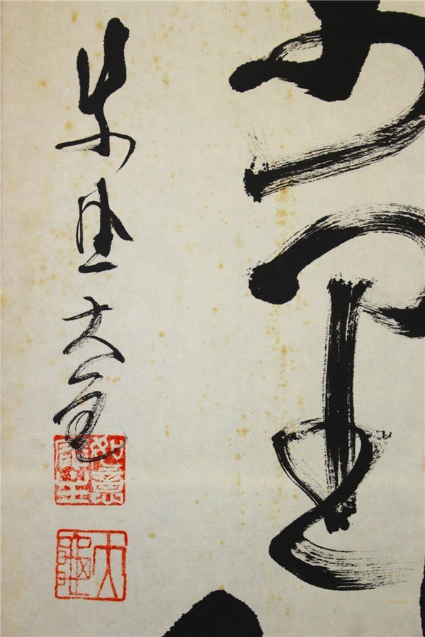 幸】大徳寺 立花大亀 清風 一行書 共箱 茶掛 〈真作〉 20 い871