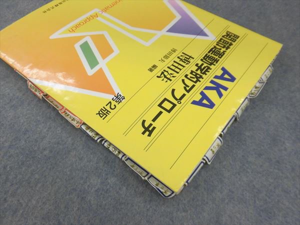 AKA関節運動学的アプローチ―博田法第2版 KF88-018 医
