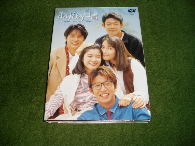 ○あすなろ白書○ディレクターズ・カット完全版○DVD 4枚セット