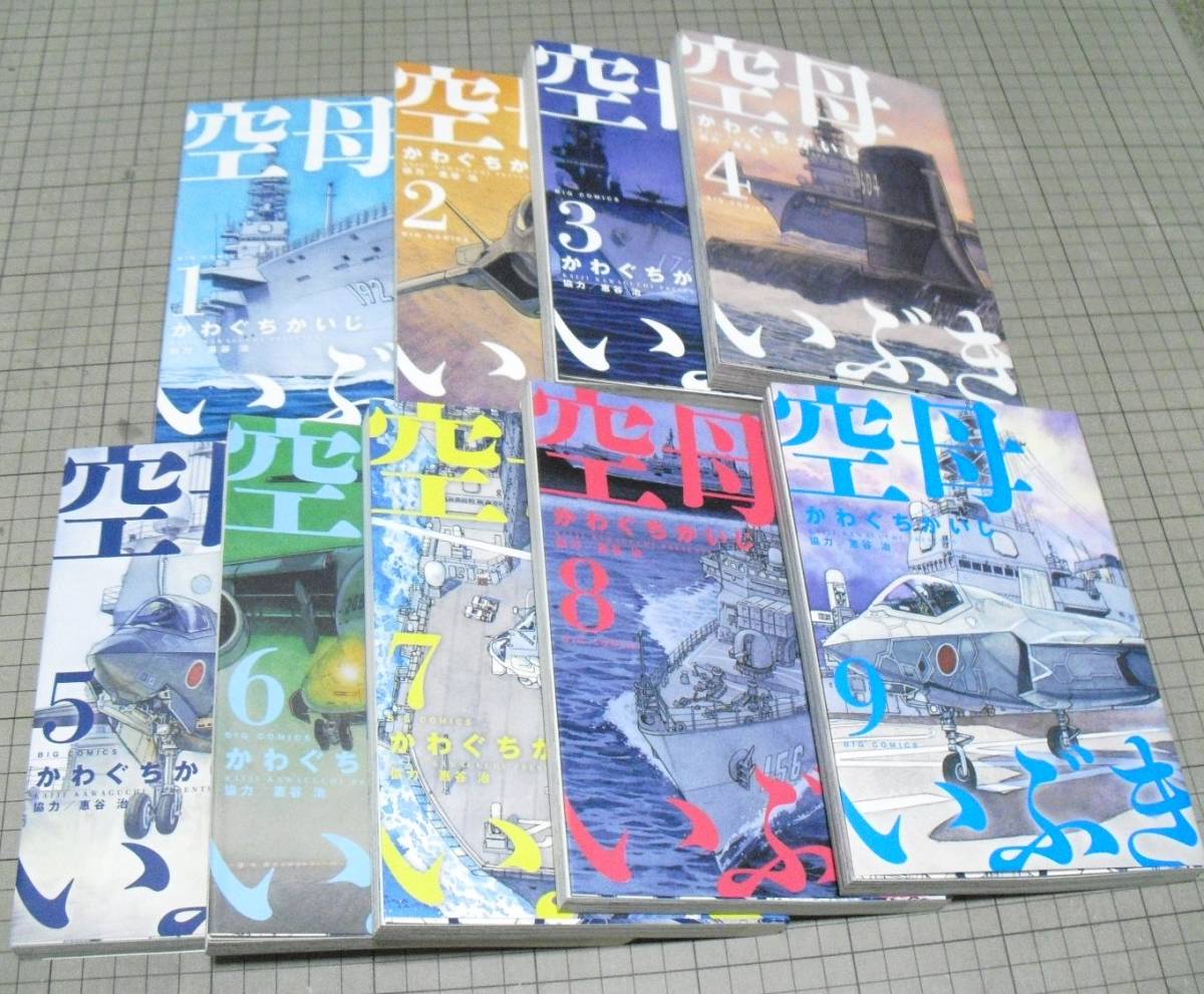 100%新品 空母いぶき 1-9巻 かわぐちかいじ ビッグコミックス 全巻セット(全巻セット)｜売買されたオークション情報、yahooの商品情報をアーカイブ公開 - オークファン 全巻セット