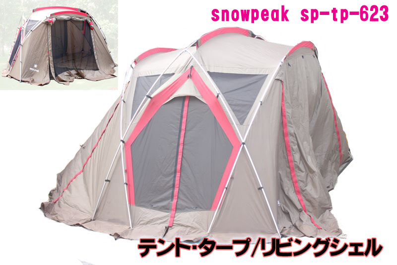 A5506YO 【美品】リビングシェル スノーピーク TP-623R snowpeak 4人用 
