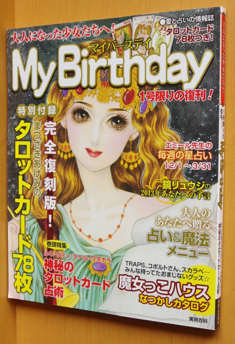 My Birthday 大人になった少女たちへ 1号限りの復刊 まつざきあけみ マイバースデイ 占い 売買されたオークション情報 Yahooの商品情報をアーカイブ公開 オークファン Aucfan Com