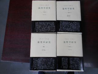 論理学研究　フッサール　みすず書房　全4冊 論理学研究 フッサール 全4冊揃