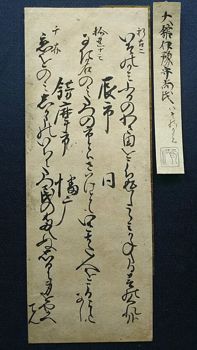 【柚　古筆切】　伝大館伊予守尚氏筆　古筆切　名所歌集　室町時代　手鑑崩し　極札　古筆分家　