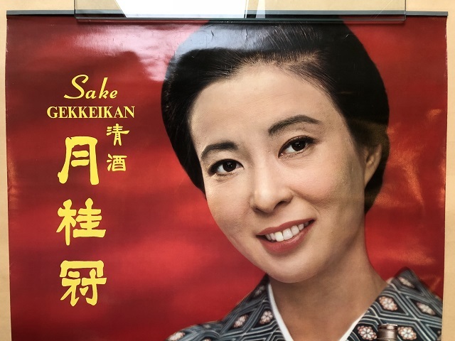 昭和レトロ 当時物 清酒 月桂冠 池内淳子① ポスター(あ行)｜売買され