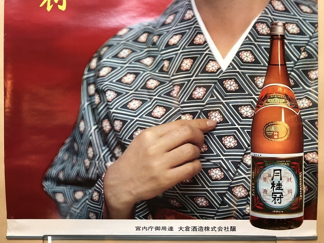 昭和レトロ 当時物 清酒 月桂冠 池内淳子① ポスター(あ行)｜売買され
