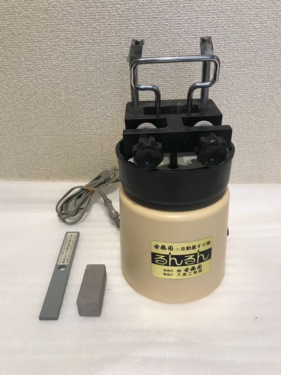 るんるん 自動墨すり機 書道具 (株)古梅園 砥石付き 中古