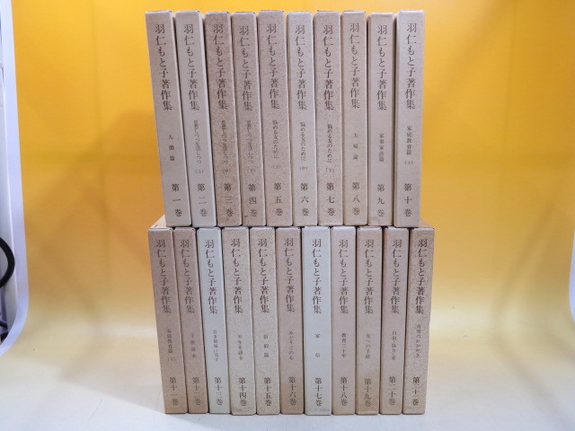 中古】羽仁もと子著作集 1-21巻セット 婦人之友社 A 羽仁もと子