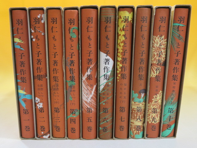 中古】羽仁もと子著作集 1-21巻セット 婦人之友社 A 羽仁もと子