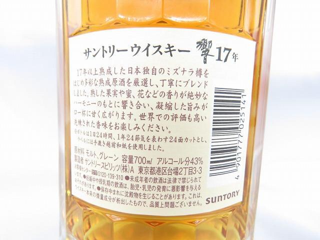 未開栓】SUNTORY サントリー 響 17年 ウイスキー 700ml 43% 10244170