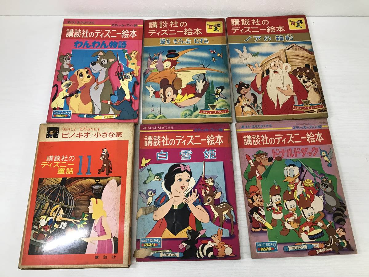 昭和レトロ 講談社のディズニー絵本 18冊まとめて ジャンク品の入札