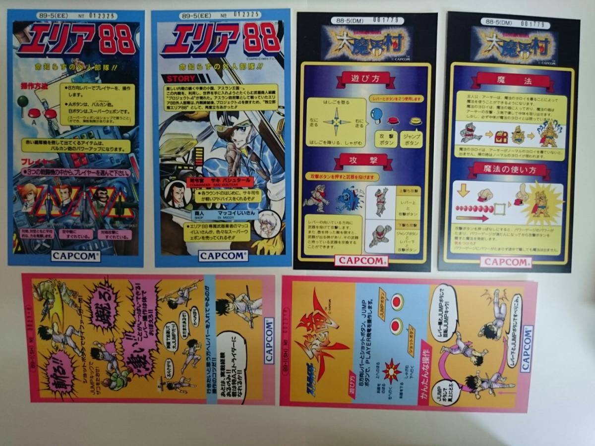 カプコン エリア88 大魔界村 ストライダー飛竜 3セット インスト