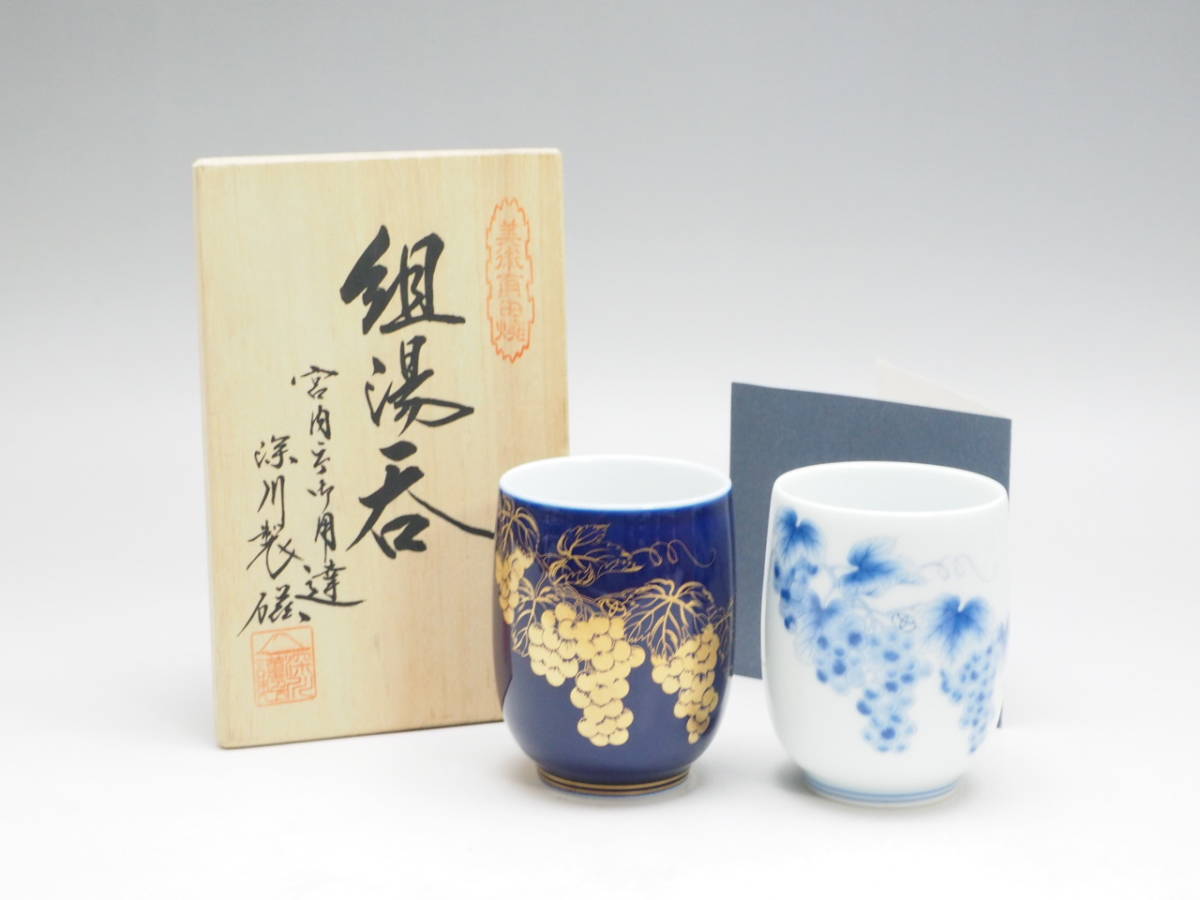 R806005 【 深川製磁 葡萄唐草 湯呑み 高7.9cm 一対 共箱 栞付 無傷 美