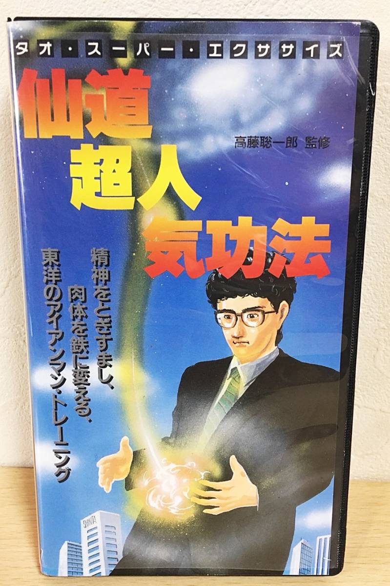 高藤聡一郎 【5冊セット】気功・仙道・超能力 高藤聡一郎 【5冊セット】気功・仙道・超能力 本 高藤聡一郎 【5冊